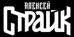 logo Alexey Strike